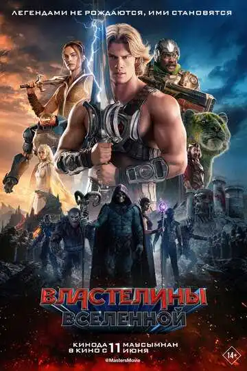 Постер фильма Властелины вселенной